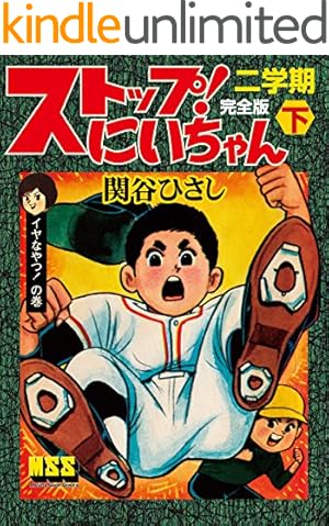 ストップにいちゃん 16冊セット 関谷ひさし 昭和漫画 ストップ！にい