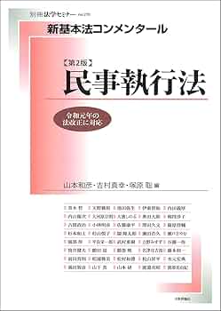 新基本法コンメンタール 労働基準法・労働契約法[第2版] (新基本法コンメンタール(別冊法学セミナー)) Amazon.co.jp: 新基本法コンメンタール 労働基準法・労働契約法