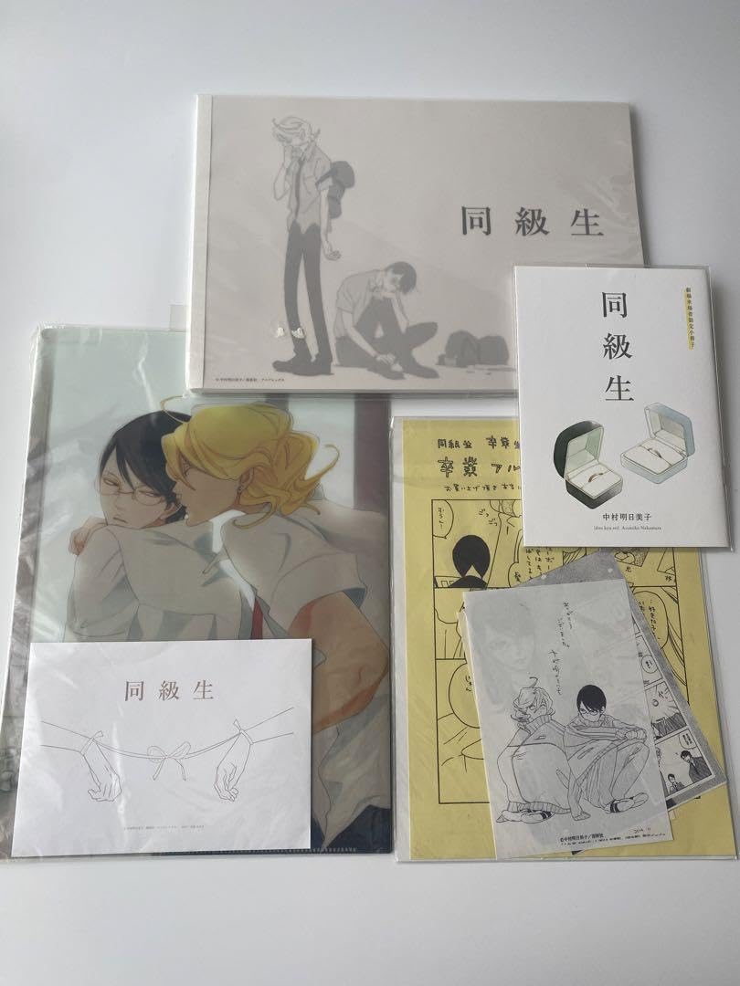 中村明日美子セット同級生グッズ他