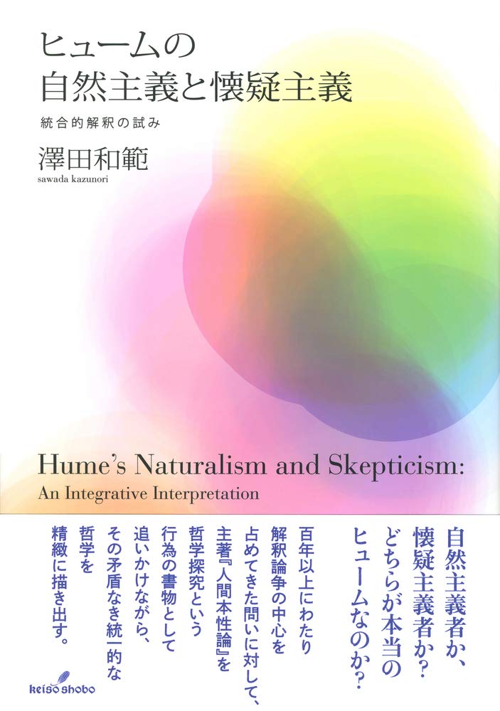 ヒュームの自然主義と懐疑主義: 統合的解釈の試み | 澤田 和範 |本