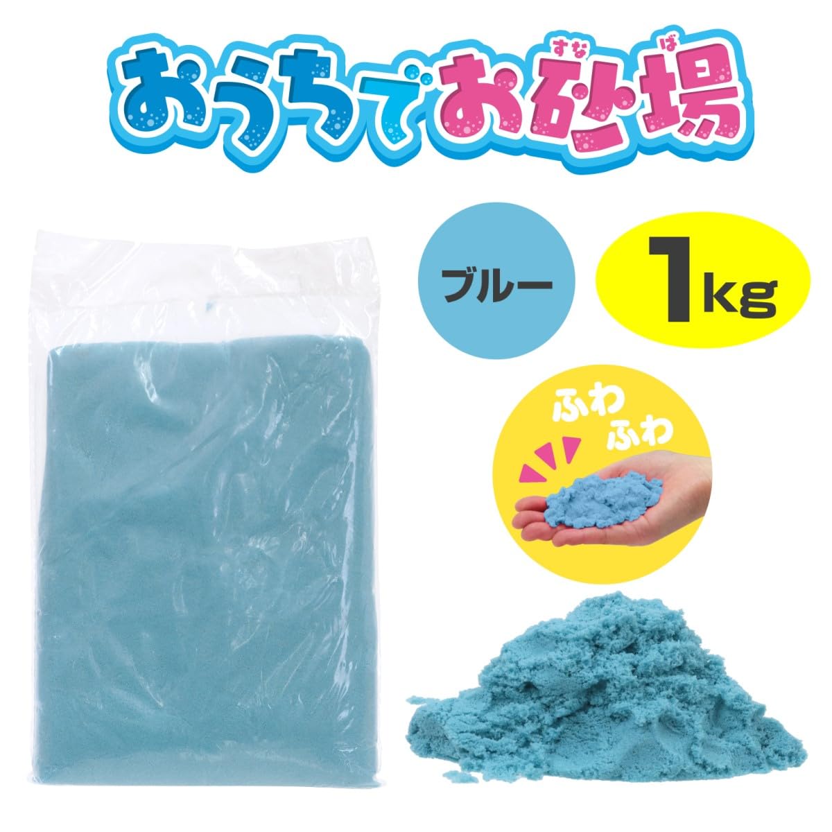 Amazon.co.jp: 池田工業社 おうちでお砂場1kg ブルー ［ 不思議な砂