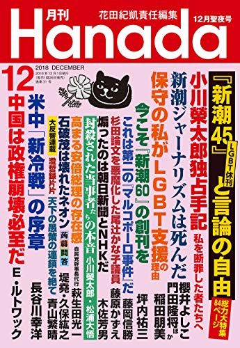 月刊Hanada2018年12月号 [雑誌]