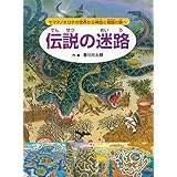 伝説の迷路 ～ヤマタノオロチの世界から神話と物語の旅へ～ (迷路絵本)