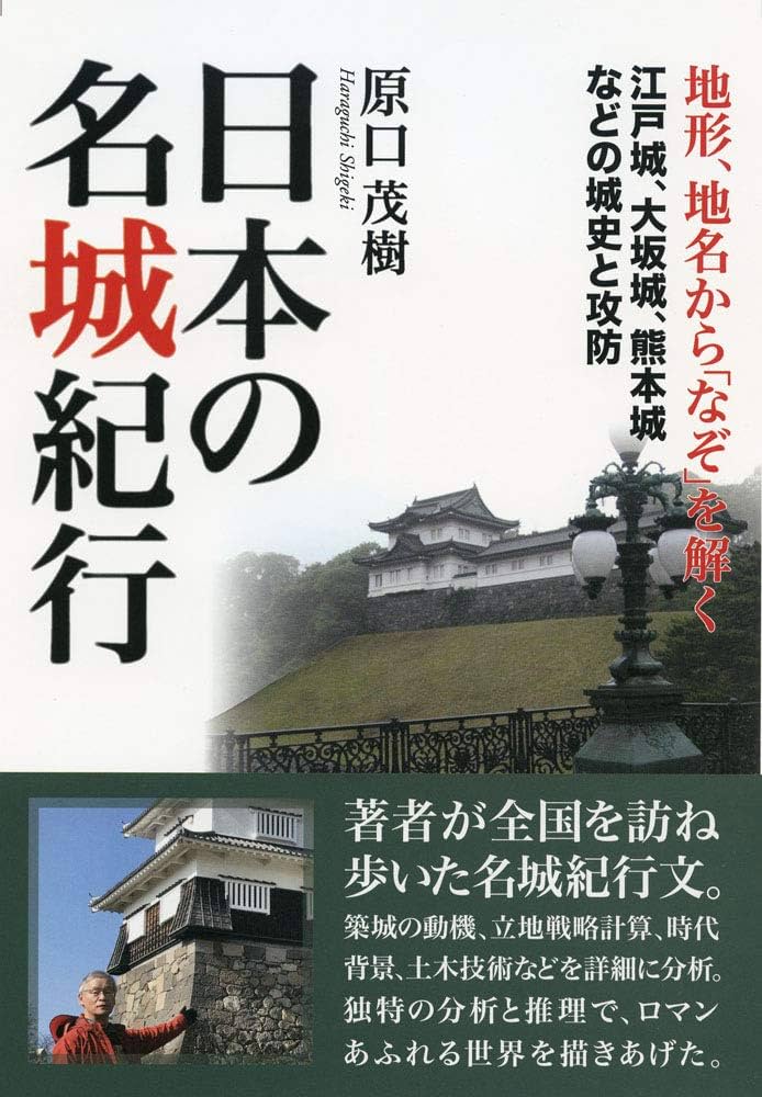 Amazon.co.jp: 日本の名城紀行 : 原口 茂樹: Japanese Books