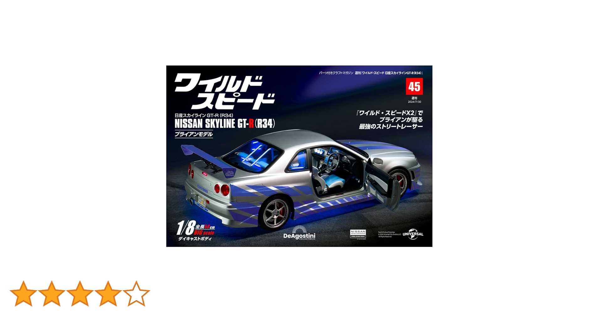 ディアゴスティーニ週刊ワイルドスピード　スカイラインGTR　R34 ワイルド・スピード 日産スカイラインGT-R（R34） 第78号