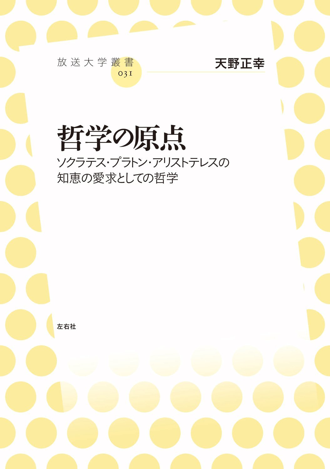 哲学の原点 ソクラテス・プラトン・アリストテレスの知恵の愛求として