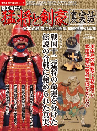 戦国時代の猛将と剣豪 裏実話 (歴史探訪シリーズ・晋遊舎ムック)