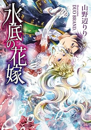 堕ちた聖職者は花を手折る 単話版1 (Sonyaコミックス) | 花菱圓