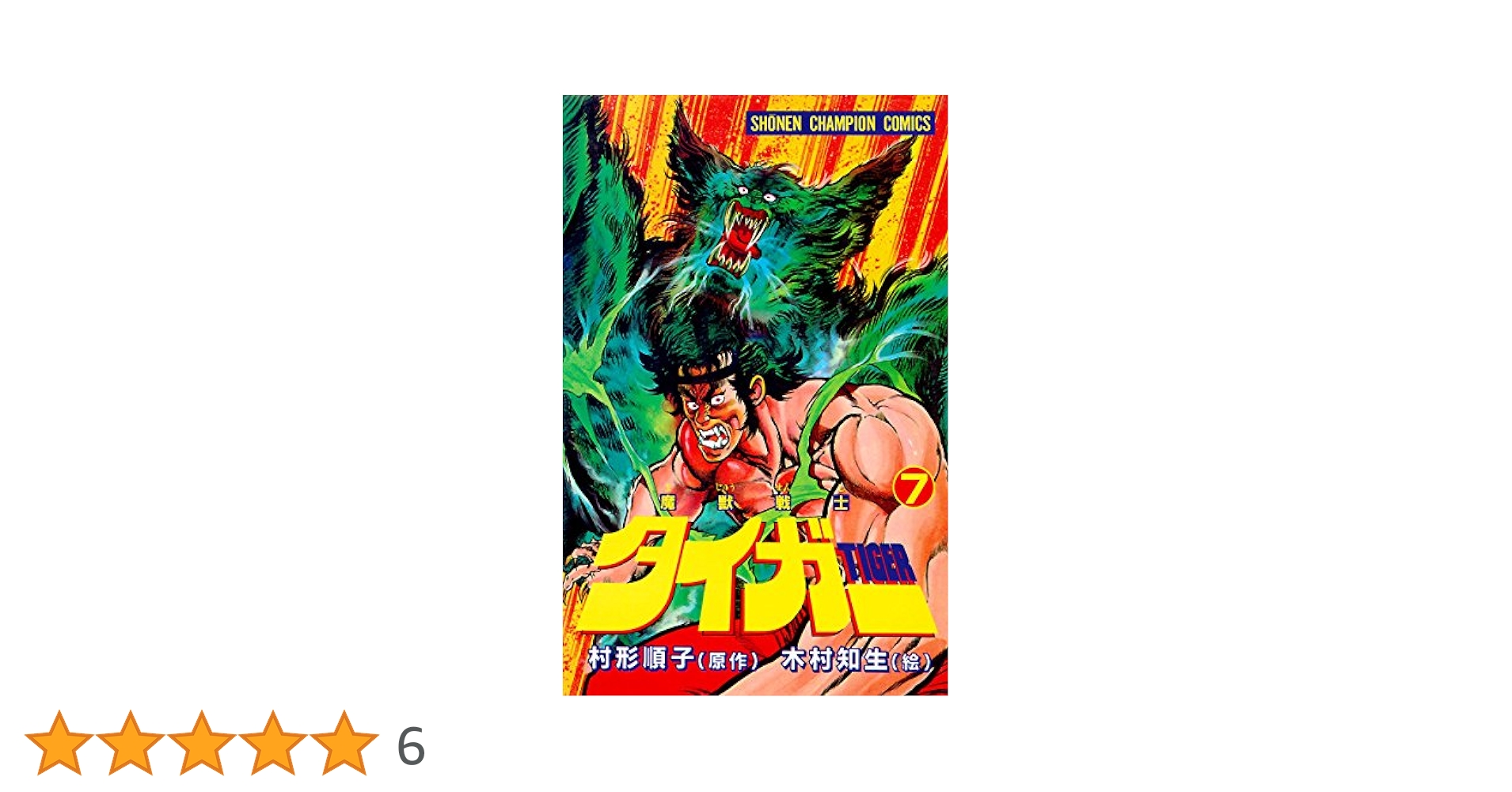 【レア!! 昭和レトロ漫画 美本初版セット】 魔獣戦士タイガー 全7巻 レア!! 昭和レトロ漫画 美本初版セット】 魔獣戦士タイガー 全7巻