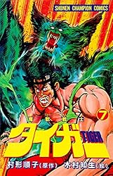 【レア!! 昭和レトロ漫画 美本初版セット】 魔獣戦士タイガー 全7巻 魔獣戦士タイガー 全7巻 全初版 木村知夫 村形順子 週刊少年