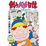 釣りバカ日誌（９３） (ビッグコミックス)