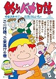釣りバカ日誌（９３） (ビッグコミックス)