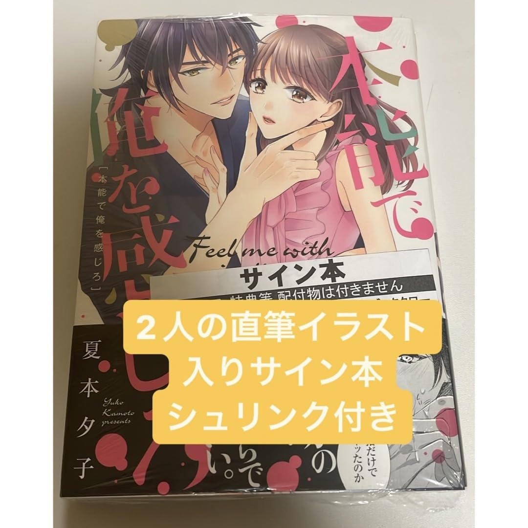 ［直筆イラスト入り直筆サイン本］夏本夕子『 本能で俺を感じろ 』新品未開封 Amazon.co.jp: 直筆イラスト入り直筆サイン本夏本夕子『 本能で
