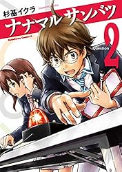 ナナマル サンバツ(2) (角川コミックス・エース)