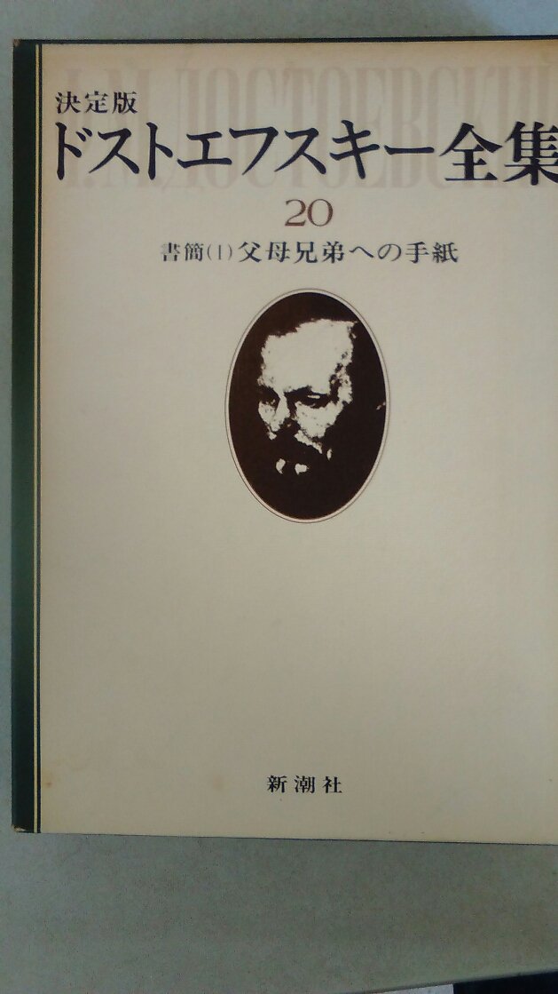 ドストエフスキー全集　 全２０巻 61a7ggqfcKL.jpg