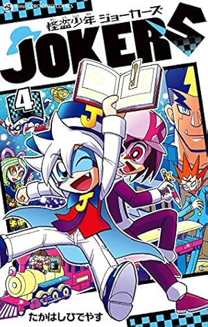 Amazon.co.jp: 怪盗少年 ジョーカーズ（4） (てんとう虫