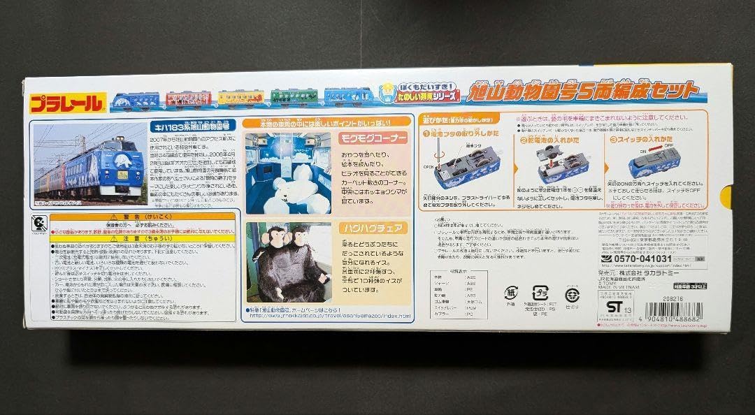 プラレール 旭山動物園号 5両編成セット キハ183系 プラレール「S-13
