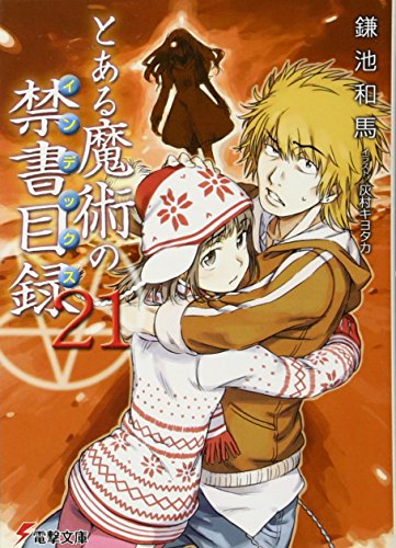 とある魔術の禁書目録 21 電撃文庫 鎌池 和馬 灰村 キヨタカ 本 通販 Amazon