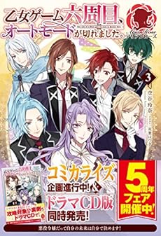 乙女ゲーム六周目 オートモードが切れました 3巻 感想 レビュー 試し読み 読書メーター