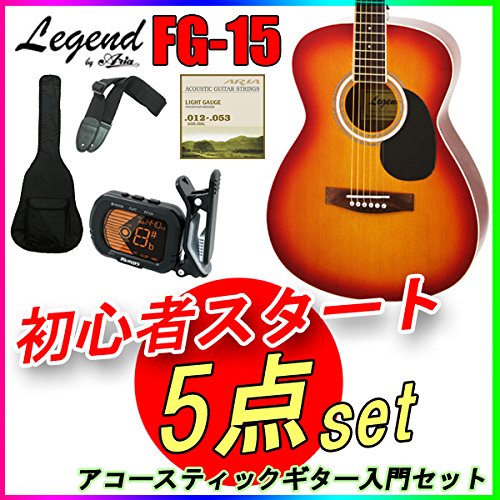 LEGEND FG-15 CS 入門5点セット☆少し小ぶりのアコースティックギター 初心者入門セット