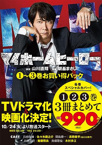 マイホームヒーロー 1~3巻お買い得パック (ヤングマガジンコミックス)