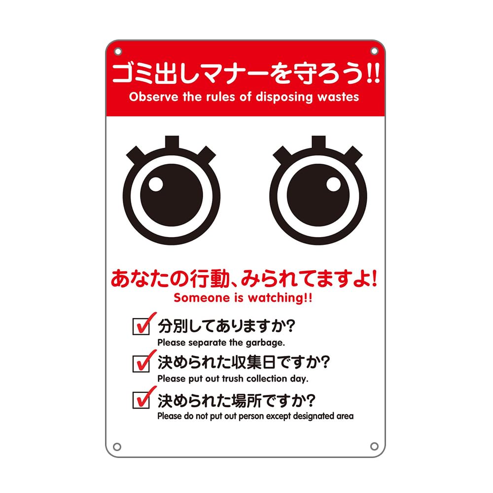 みごみ(プロフ確認お願いします Amazon | ゴミ出しマナーを守るう!! 防水アルミ製看板 。あなたの行動