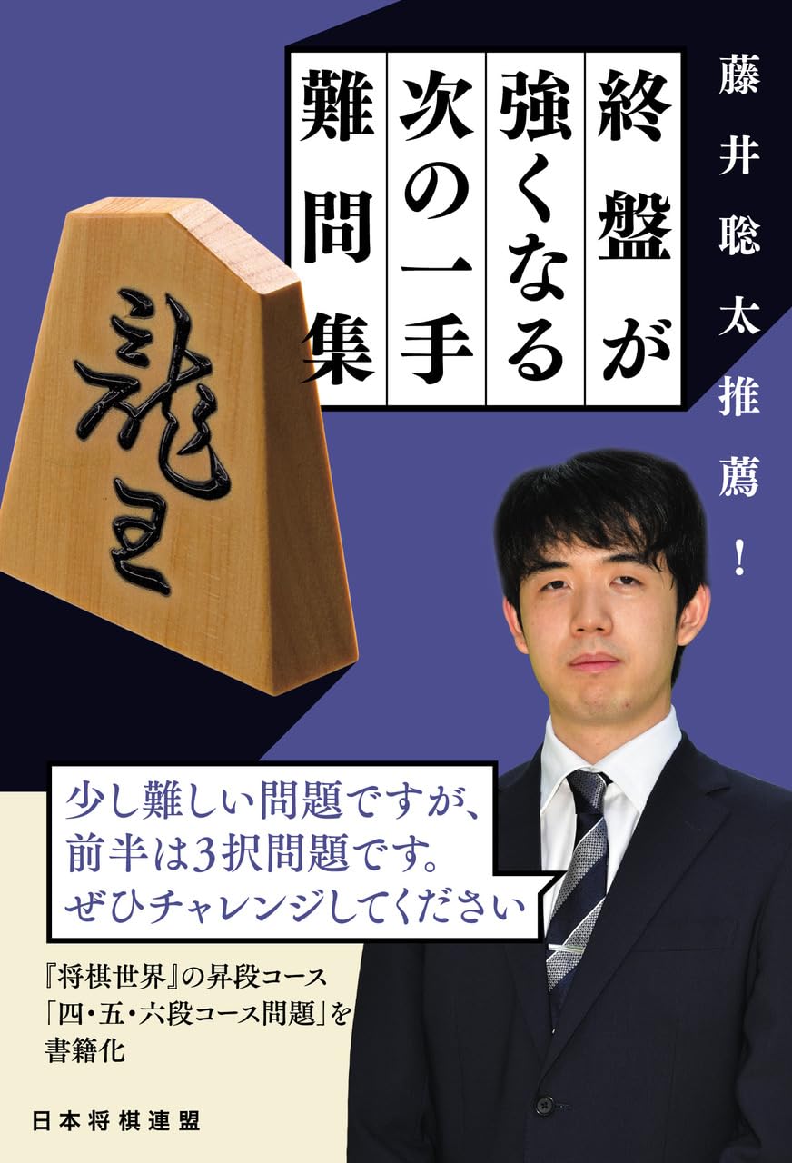 藤井聡太推薦！ 終盤が強くなる次の一手難問集 | 将棋世界編集部 |本