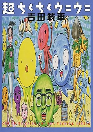 一生懸命機械（2） | 吉田戦車 | マンガ | Kindleストア | Amazon