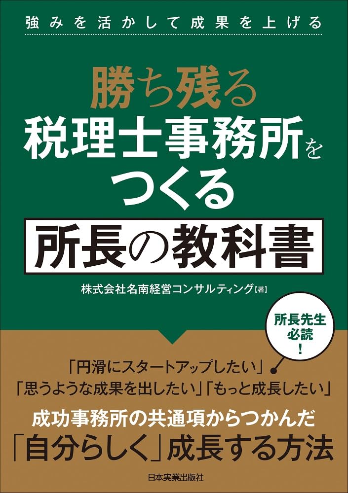 強みを活かして成果を上げる 勝ち残る税理士事務所をつくる 所長