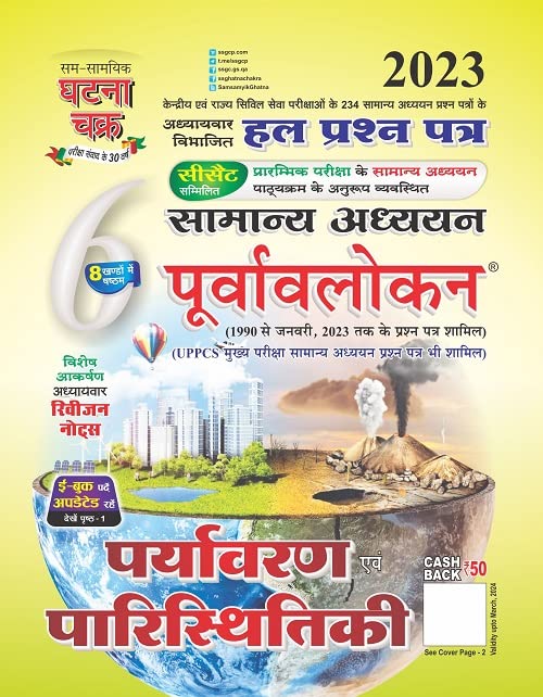 Purvavlokan Paryavaran avam Paristhitiki 2023 (2316-C)