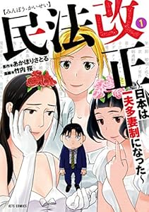 民法改正～日本は一夫多妻制になった～ 1 (ジェッツコミックス)