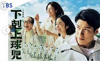 Amazon.co.jp: 下剋上球児 越山高校コスチュームベア