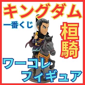 Amazon.co.jp: キングダム 桓騎 かんき 一番くじC賞 ワーコレ
