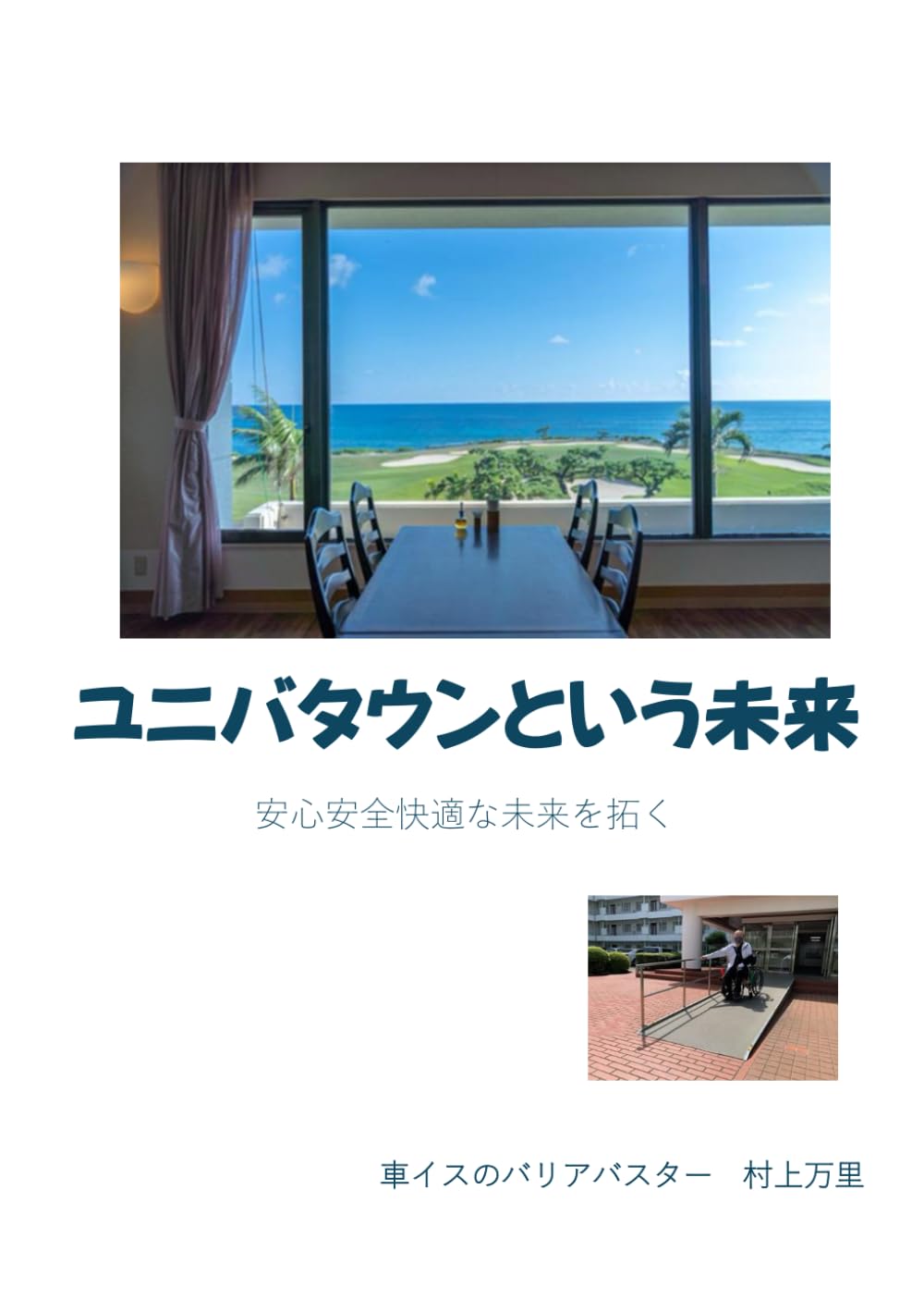 ユニバタウンという未来　: 安心安全快適な未来を拓く