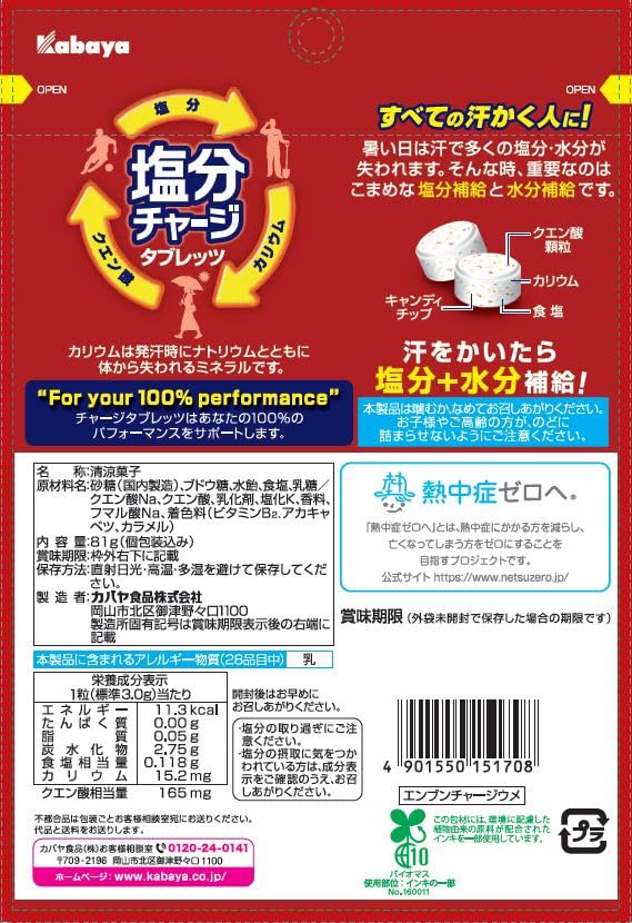 Amazon.co.jp: カバヤ食品 塩分チャージタブレッツ 梅 81g×6袋 : 食品