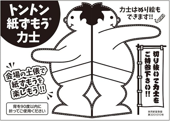 Amazon ジャンボ 紙ずもう 力士 台紙 枚入 ぬり絵可能 3 000円以上 スポーツゲーム おもちゃ