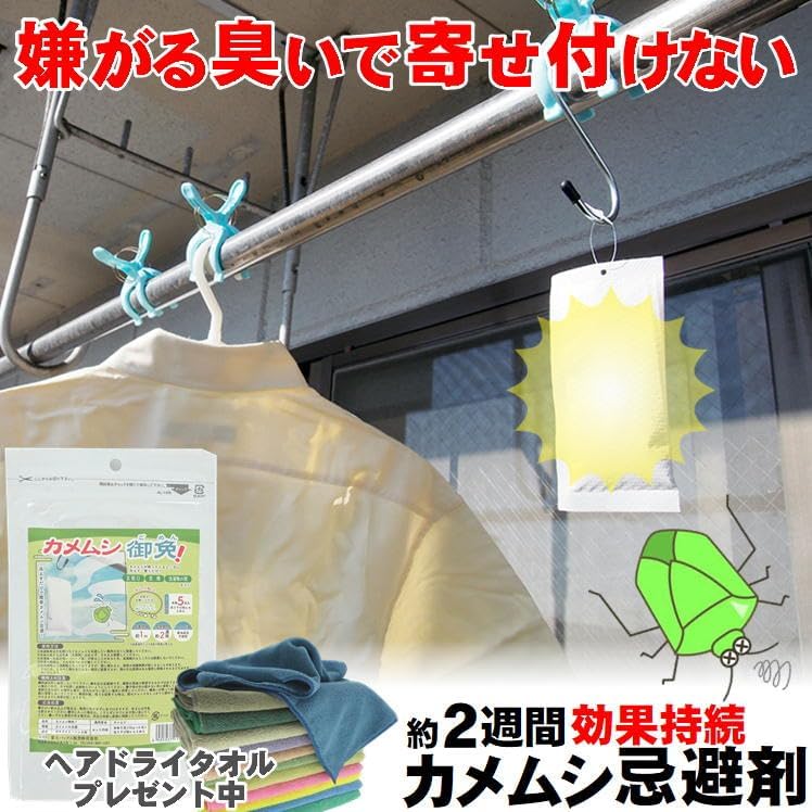 カメムシ 忌避剤 最強 洗濯物 寄せ付けない カメムシ対策 吊るす カメムシ避け カメムシごめん ベランダ 物干し 吊り下げ 駆除剤 薬 窓 庭 網戸 置くだけ 亀虫よけ 亀虫 被害 予防 対策 便利グッズ カメムシに効く 害虫忌避剤 屋外 かめむし 洗濯物対策 室内 侵入防止 すっきり ハッカ 匂い カメムシ除け 洗濯もの カメムシ 虫除け 吊るす 小型【１袋】カメムシ御免 日本製 髪専用 超吸水 速乾 ヘアドライタオル おまけ付