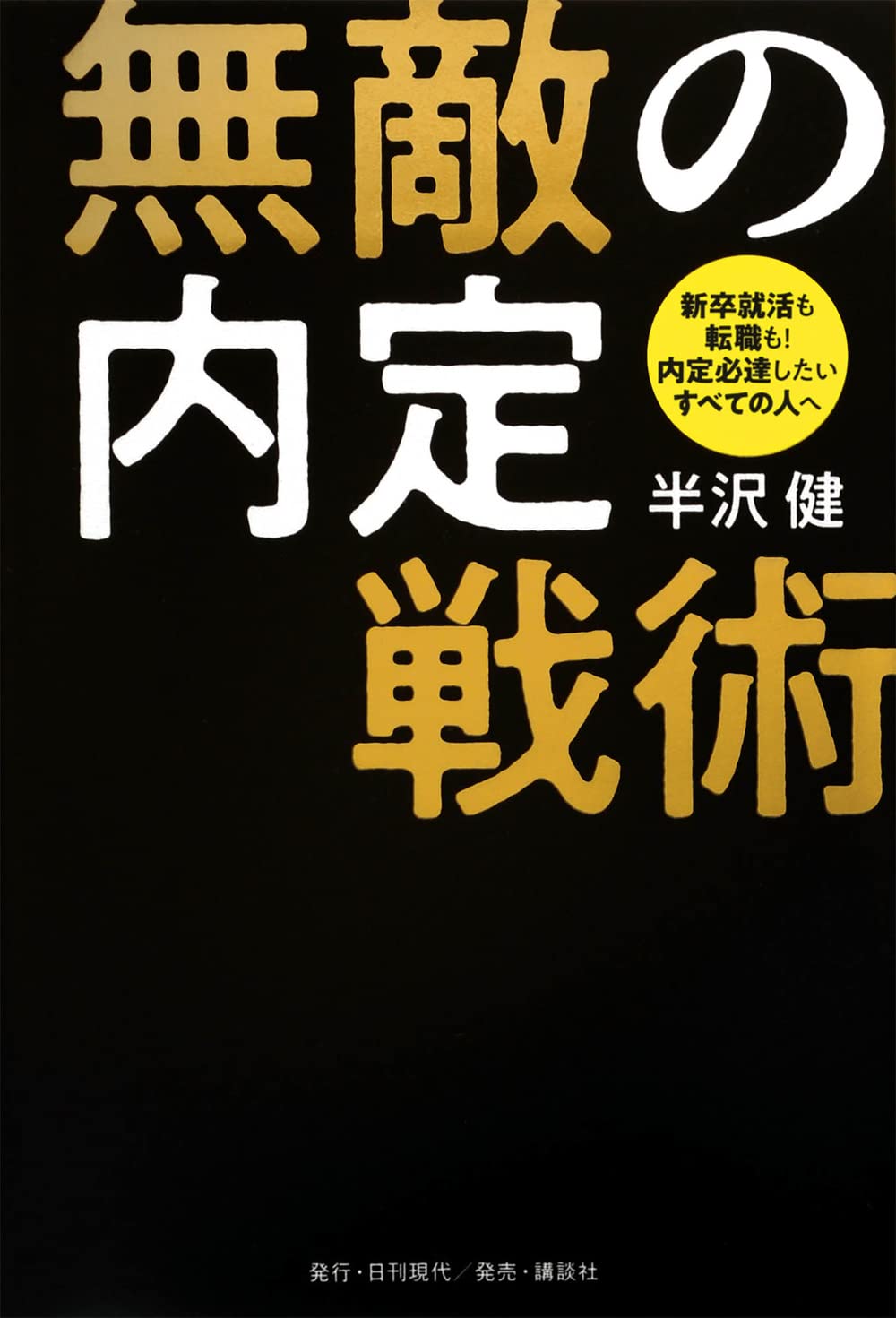 無敵の内定戦術 | 半沢 健 |本 | 通販 | Amazon