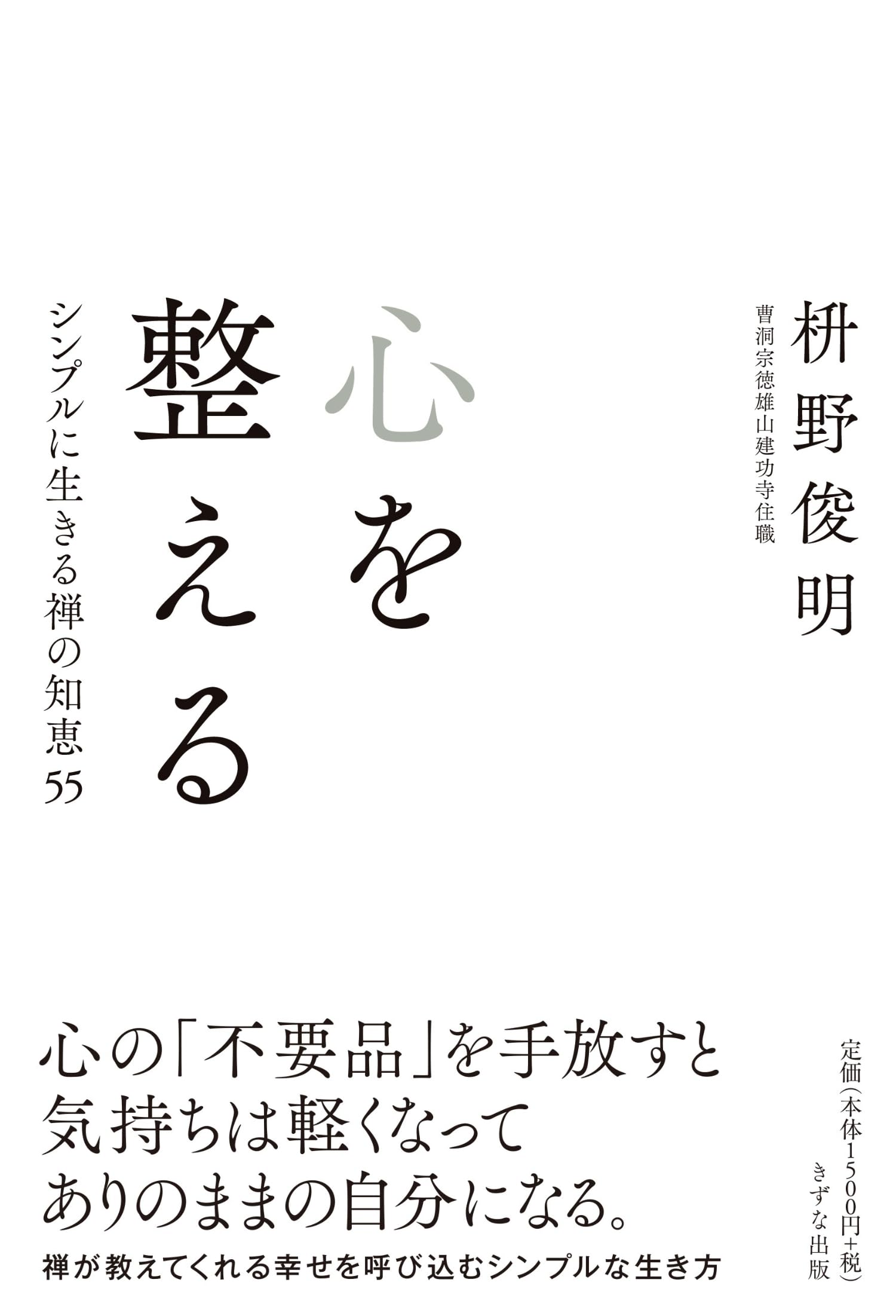 心を整える シンプルに生きる禅の知恵55 | 枡野 俊明 |本 | 通販 | Amazon