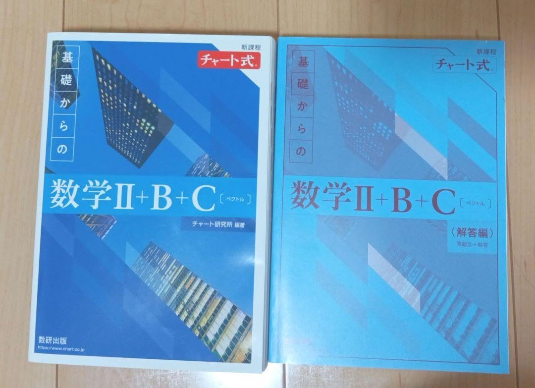 新課程 青チャート 基礎 数学II+B+C ベクトル 数研出版 チャート