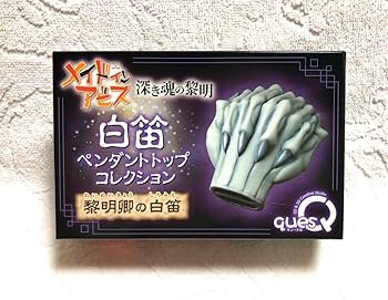 ☆激レア未開封☆キューズQ メイドインアビス 白笛 ペンダントトップコレクション ☆激レア未開封☆キューズQ メイドインアビス 白笛 ペンダント