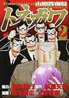 中間管理録トネガワ DVD-BOX 全２巻セット Amazon.co.jp: 中間管理録トネガワ 下巻 DVD-BOX : 森川智之: DVD