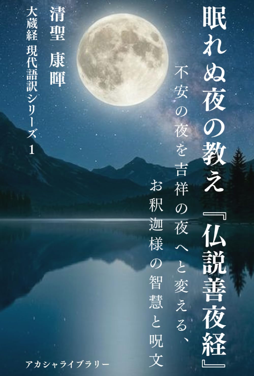 眠れぬ夜の教え『仏説善夜経』: 不安の夜を吉祥の夜へと変える、お釈迦様の智慧と呪文 (大蔵経 現代語訳シリーズ)