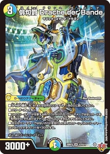 デュエルマスターズ 王道W 俳句爵 Drache der’Bande(スーパーレア) 邪神vs時皇 〜ビヨンド・ザ・タイム〜(DM25-RP3)