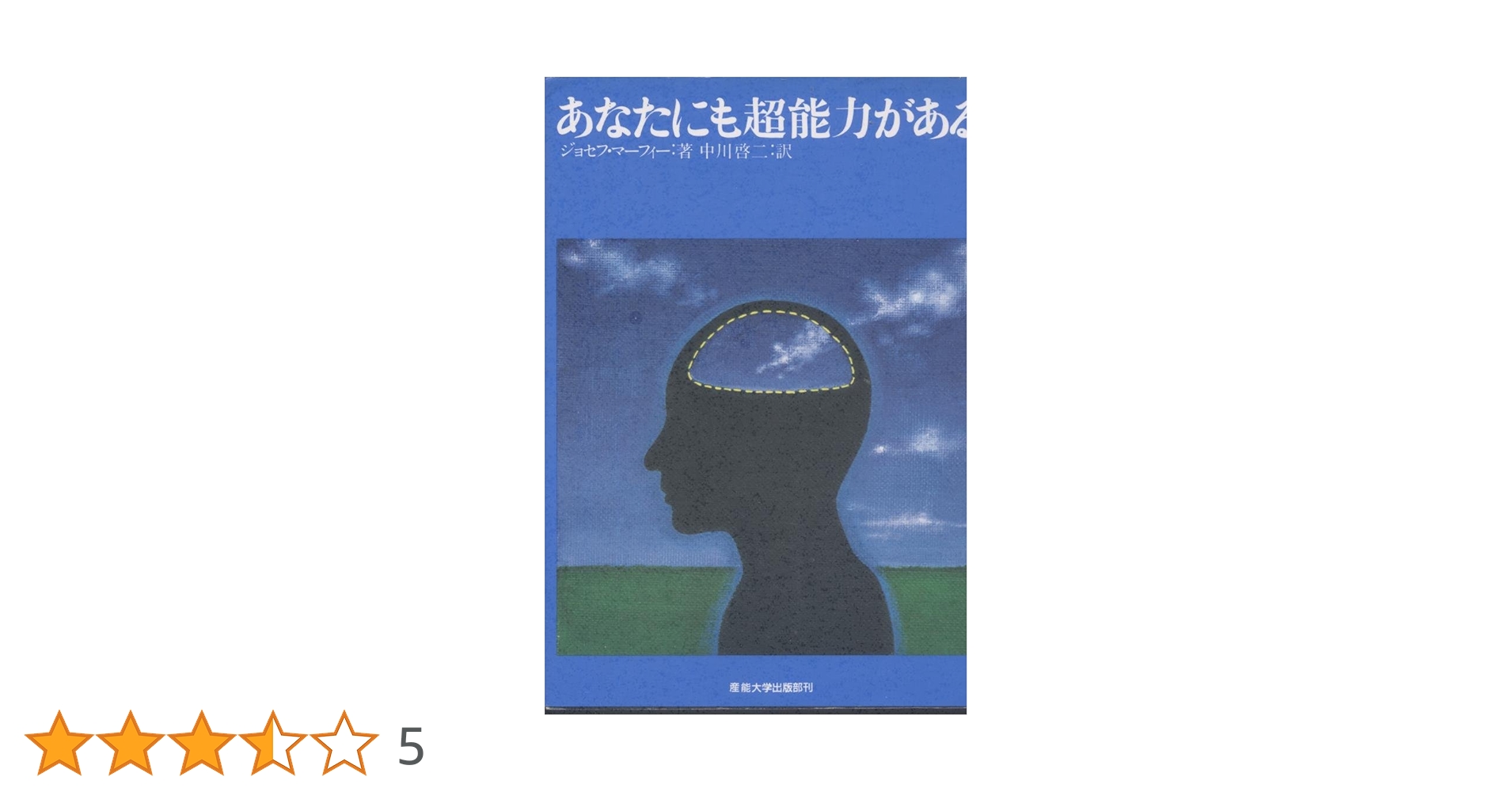 あなたにも超能力がある　マーフィーの成功法則 昭和４９年　初版本 あなたにも超能力がある: マーフィーの成功法則 | ジョセフ
