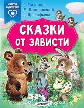 Skazki ot zavisti