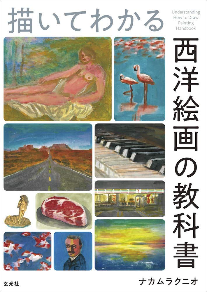 描いてわかる 西洋絵画の教科書 | ナカムラ クニオ, ナカムラ クニオ