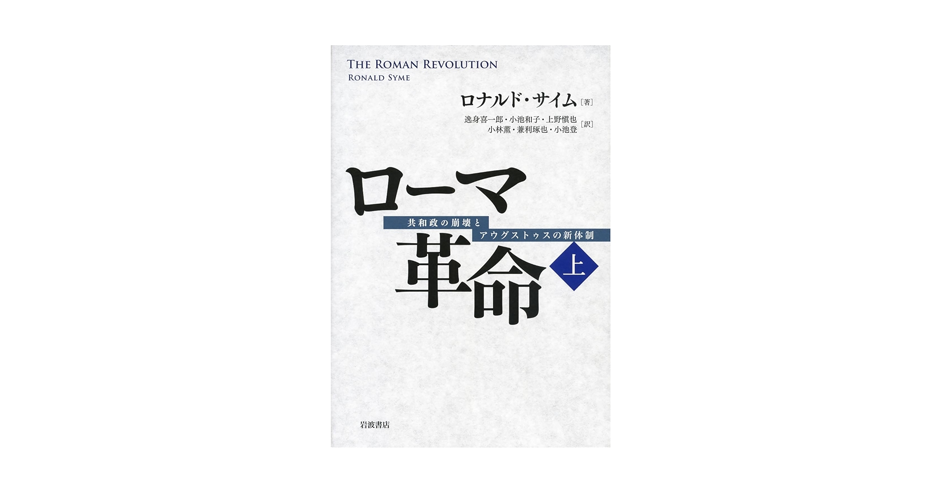 【中古本】ローマ革命 : 共和政の崩壊とアウグストゥスの新体制 上 中古本】ローマ革命 : 共和政の崩壊とアウグストゥスの新体制 上