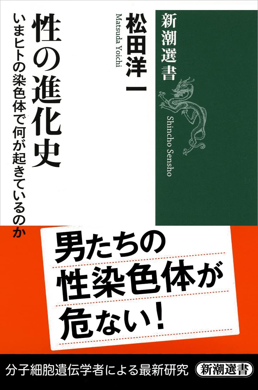 Amazon.co.jp: 性の進化史 (新潮選書) : 松田洋一: 本