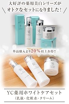 Amazon | 【医薬部外品】YCホワイトケアセット 【薬用ホワイト